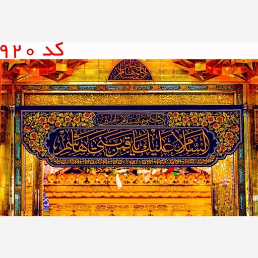 کتیبه مخمل ورودی حرم قمر بنی هاشم(ع) کد 920