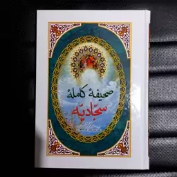 کتاب صحیفهٔ کاملهٔ سجادیه قطع وزیری جلد سلفون 