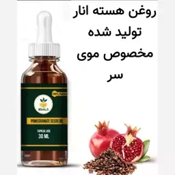 روغن هسته انار مخصوص مو (رفع اگزما و خشکی پوست سر.رفع ریزش و شوره)