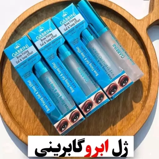 ژل ابرو گابرینی (صابون ابرو گابرینی) لیفت ابرو آرایشی شین بیوتی