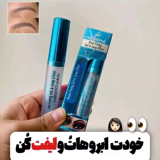 ژل ابرو گابرینی (صابون ابرو گابرینی) لیفت ابرو آرایشی شین بیوتی