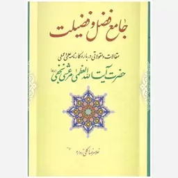 کتاب جامع فضل و فضیلت. غلامرضا گلی زواره. انتشارات کتابخانه بزرگ حضرت آیت الله العظمی مرعشی نجفی