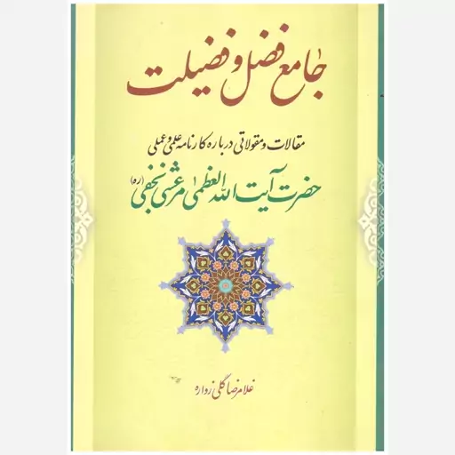 کتاب جامع فضل و فضیلت. غلامرضا گلی زواره. انتشارات کتابخانه بزرگ حضرت آیت الله العظمی مرعشی نجفی