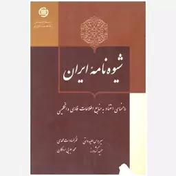 کتاب شیوه نامه ایران(راهنمای استناد به منابع اطلاعات فارسی). سیروس علیدوستی. پژوهشگاه اطلاعات و مدارک علمی ایران