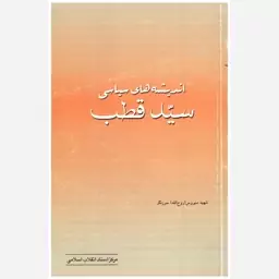 کتاب اندیشه های سیاسی سید قطب. شهید سیروس (روح الله) سوزنگر. مرکز اسناد انقلاب اسلامی