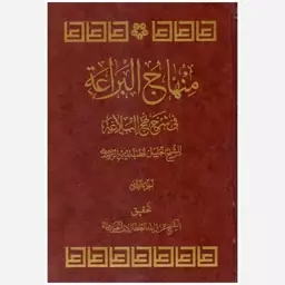 کتاب منهاج البراعه فی شرح نهج البلاغه (الجزء الثانی). قطب الدین راوندی. شیخ عزیز الله عطاردی . نشر عطارد