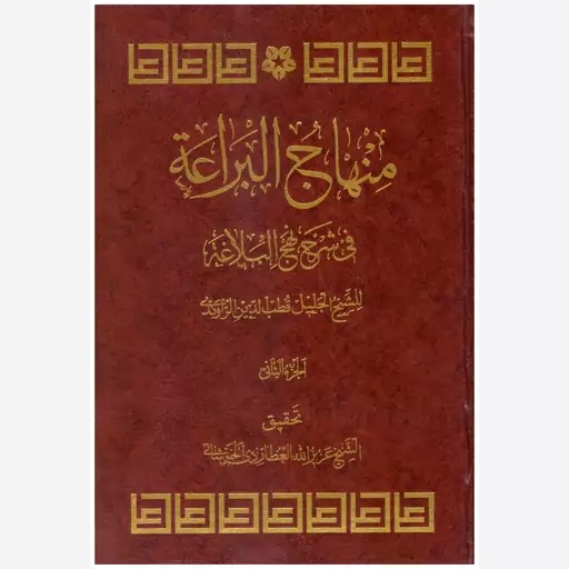 کتاب منهاج البراعه فی شرح نهج البلاغه (الجزء الثانی). قطب الدین راوندی. شیخ عزیز الله عطاردی . نشر عطارد