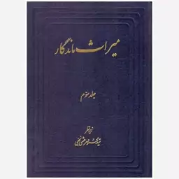 کتاب میراث ماندگار (جلد سوم). سید محمود مرعشی نجفی. کتابخانه بزرگ آیت الله مرعشی نجفی