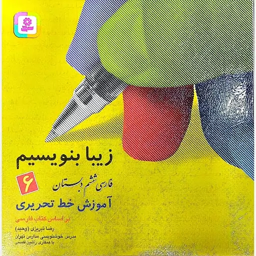 کتاب زیبا بنویسیم فارسی ششم دبستان قدیانی