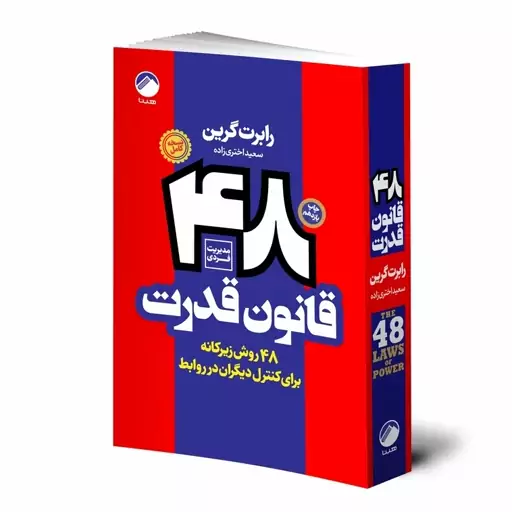 کتاب 48 قانون قدرت نشر هیتا