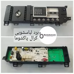 برد لباسشویی کرال مدیا پاکشوما...