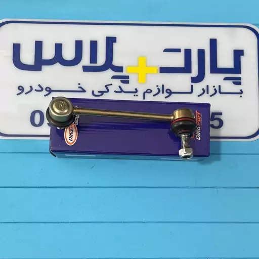 میل موج گیر با مهره چپ سمند دینا پارت