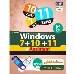 مجموعه ویندوز  7-10-11 -بعلاوه اسیستنت -نسخه فلش