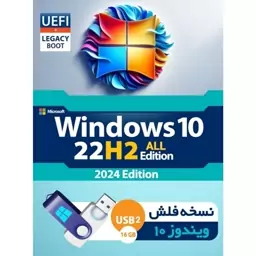 فلش بوتیبل ویندوز 10  آخرین نسخه -Windows  