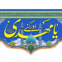 کتیبه تابلویی ولادت امام زمان (عج)  کد  14871 سایز 140*100