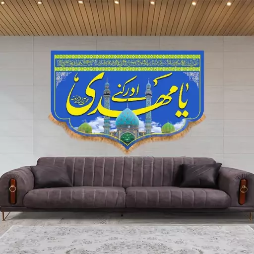 کتیبه تابلویی ولادت امام زمان (عج)  کد  14871 سایز 140*100