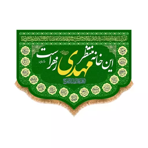 کتیبه تابلویی ولادت امام زمان (عج)  کد  14864 سایز 50*70