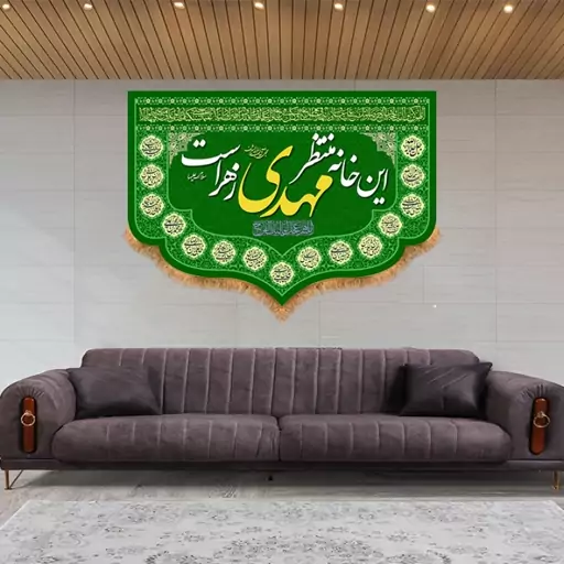 کتیبه تابلویی ولادت امام زمان (عج)  کد  14864 سایز 50*70