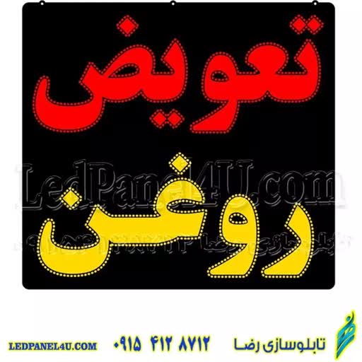 تابلو ال ای دی مدل تعویض روغن کد 481 -تابلو سازی رضا (پس کرایه) 