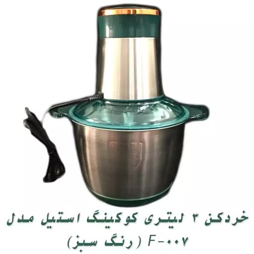 غذا ساز و خرد کن کوکینگ تیغه استیل مدل f-007 پر قدرت 800 وات