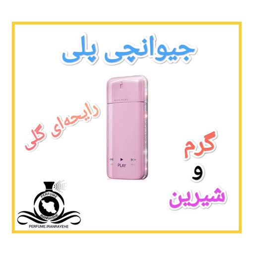 عطر ادکلن جیوانچی پلی زنانه (توضیحات مطالعه شود. عطر ایران رایحه)