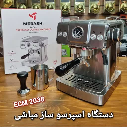 اسپرسو ساز نیمه صنعتی مباشی 2038