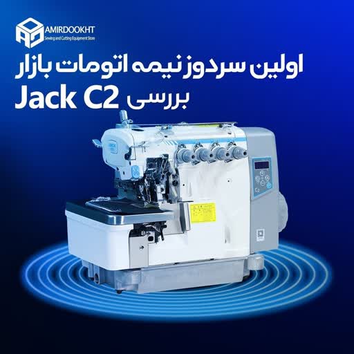 چرخ خیاطی زیگزال  سه نخ مدل c2 جک با میزو پایه فابریک و یکسال گارانتی شرکت جک