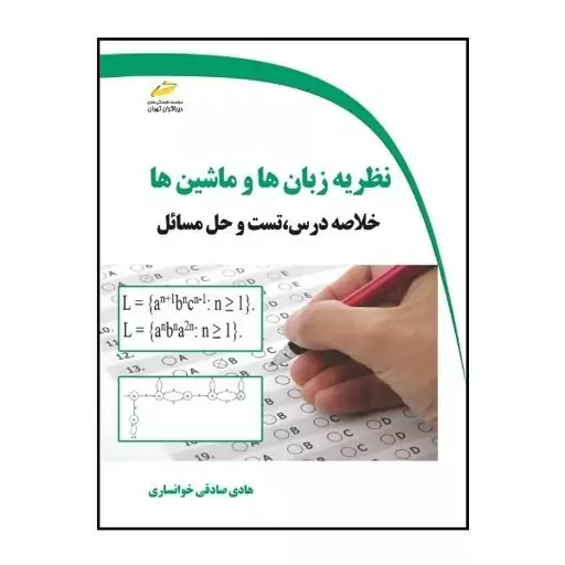 کتاب نظریه زبان ها و ماشین ها- خلاصه درس، تست و حل مسائل اثر هادی صادقی خوانساری نشر دیباگران تهران