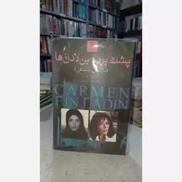 کتاب پشت پرده بن  لادن ها