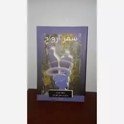 کتاب سفر ارواح  نیوتن