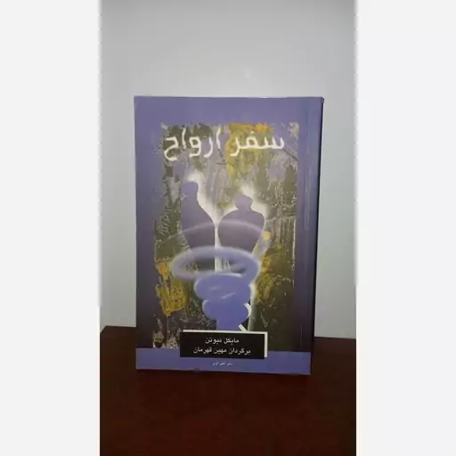 کتاب سفر ارواح  نیوتن