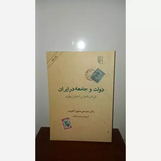 کتاب  دولت وجامعه در ایران