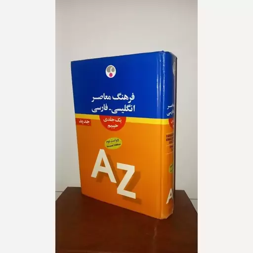 کتاب فرهنگ معاصر انگلیسی وفارسی حییم