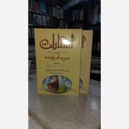 کتاب اسکارلت ادامه  بر باد رفته  دو جلدی 