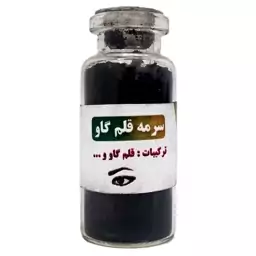 سرمه قلم گاو 100 طبیعی