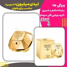 عطر پاکو رابان لیدی میلیون کد 105 برند حجم 25 میل 