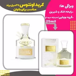 عطر کرید اونتوس زنانه کد 160 برند حجم 25 میل 