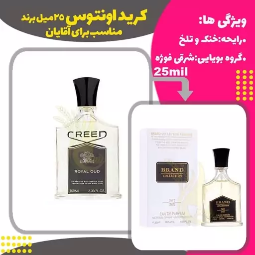 عطر کرید رویال عود کد 147 برند حجم 25 میل 