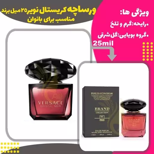 عطر ورساچه کریستال نویر-مشکی برند کد023 حجم 25 میل 