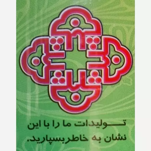 ارده کنجد ممتاز شابلی اردکان (اصلی) 