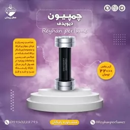 عطر ادکلن چمپیون (دیویدف) - 1 میل