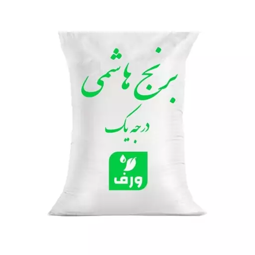 برنج هاشمی درجه یک گیلان 1 کیلوگرم 