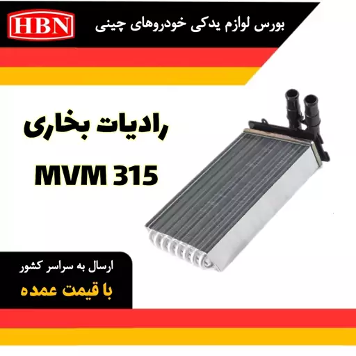 رادیات بخاری ام وی ام MVM315 اصلی وارداتی برند HBN