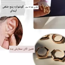 گوشواره طلایی پنج ضلعی ژوپینگ