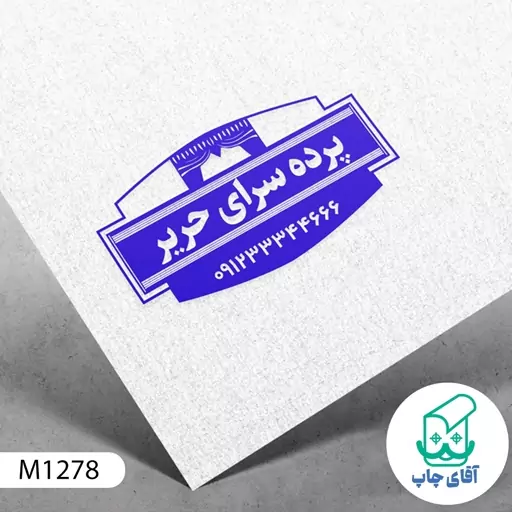  مهر فروشگاه پرده دسته معمولی کد M1278 ( 3 در 5 سانتی متر )