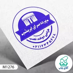  مهر فروشگاه پرده دسته معمولی کد M1276 ( 3 در 5 سانتی متر )