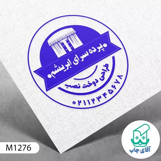  مهر فروشگاه پرده دسته معمولی کد M1276 ( 3 در 5 سانتی متر )