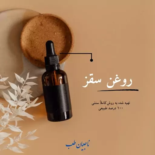 روغن سقز طبیعی