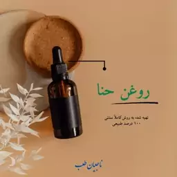 روغن حنا طبیعی و ارگانیک 