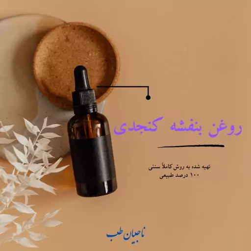 روغن بنفشه پایه کنجد 